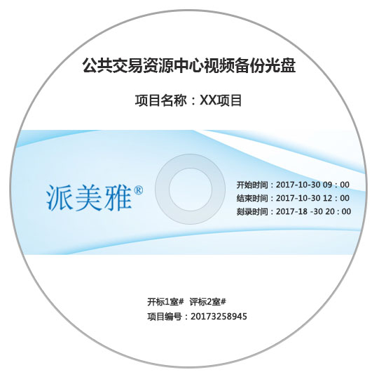 公共资源交易中心视频备份光盘 公共资源交易中心视频备份光盘
